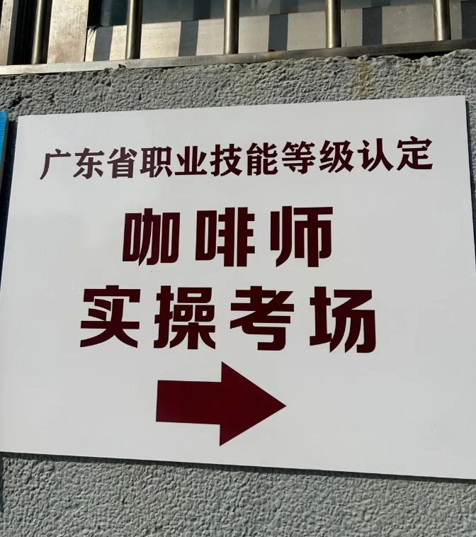 广东省职业技能等级认定咖啡师实操考场——莱漾推荐报考的认证考试现场